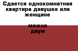 Сдается однокомнатная квартира девушке или женщине (можно двум)  › Район ­ Гольяново › Улица ­ Хабароская › Цена ­ 13 000 - Московская обл., Москва г. Недвижимость » Квартиры аренда   . Московская обл.